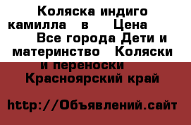 Коляска индиго камилла 2 в 1 › Цена ­ 9 000 - Все города Дети и материнство » Коляски и переноски   . Красноярский край